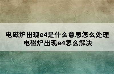 电磁炉出现e4是什么意思怎么处理 电磁炉出现e4怎么解决